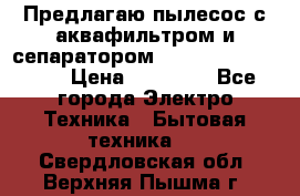 Предлагаю пылесос с аквафильтром и сепаратором Mie Ecologico Plus › Цена ­ 35 000 - Все города Электро-Техника » Бытовая техника   . Свердловская обл.,Верхняя Пышма г.